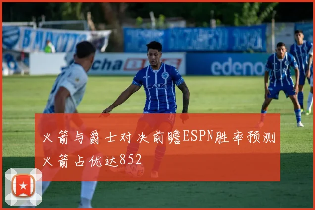 火箭与爵士对决前瞻ESPN胜率预测火箭占优达852