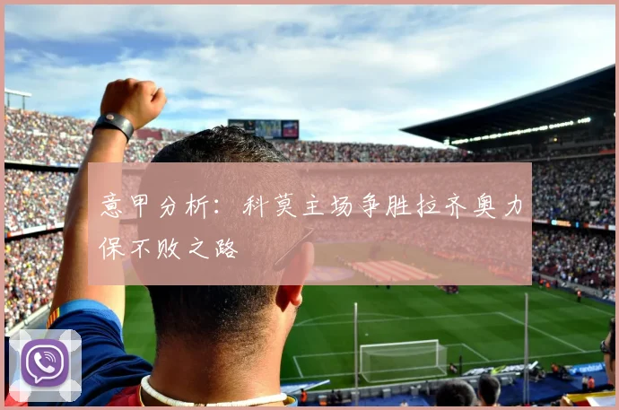 意甲分析：科莫主场争胜拉齐奥力保不败之路