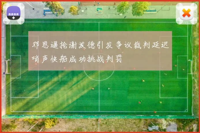邓恩逼抢谢泼德引发争议裁判延迟哨声快船成功挑战判罚