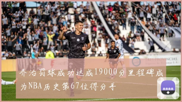 乔治罚球成功达成19000分里程碑成为NBA历史第67位得分手