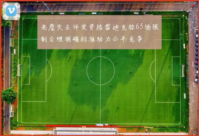 老詹失去评奖资格雷迪克称65场限制合理明确标准助力公平竞争