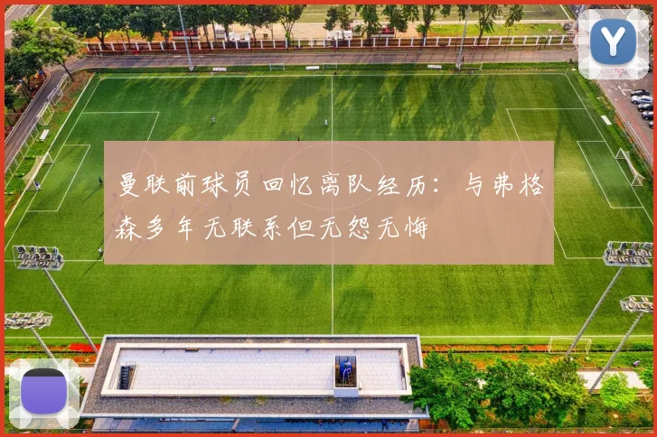 曼联前球员回忆离队经历：与弗格森多年无联系但无怨无悔
