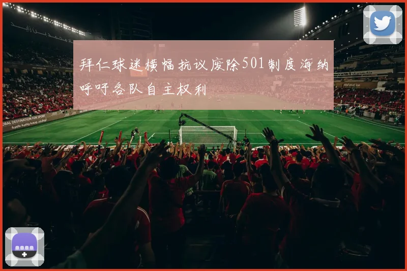 拜仁球迷横幅抗议废除501制度海纳呼吁各队自主权利