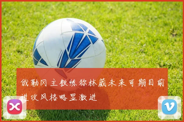 俄勒冈主教练称林葳未来可期目前进攻风格略显激进