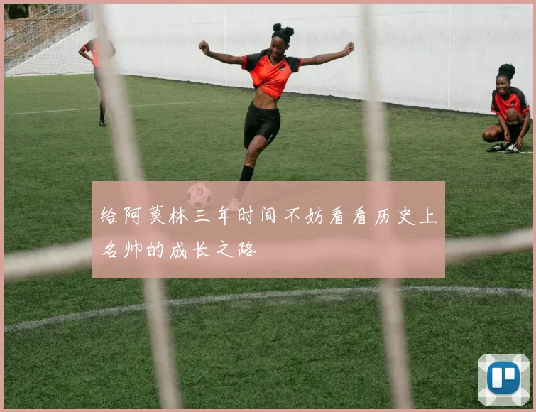 给阿莫林三年时间不妨看看历史上名帅的成长之路