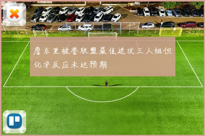 詹东里被誉联盟最佳进攻三人组但化学反应未达预期