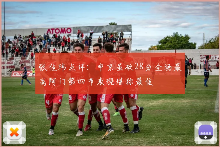 张佳玮点评：申京虽砍28分全场最高阿门第四节表现堪称最佳