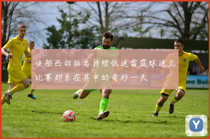 快船西部排名持续低迷雷霆球迷无比赛却乐在其中的奇妙一天