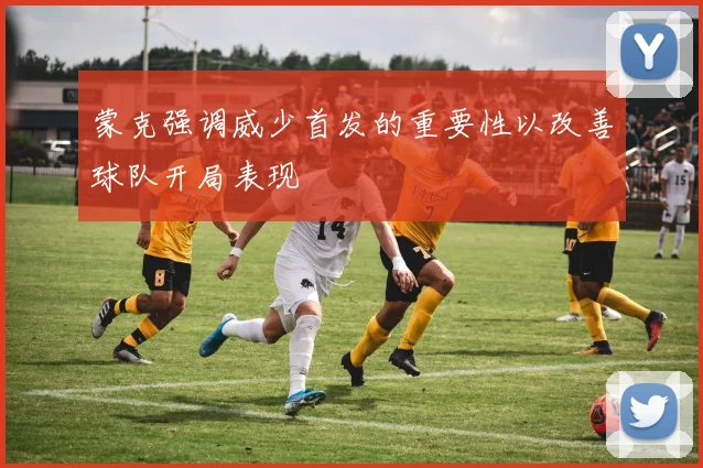 蒙克强调威少首发的重要性以改善球队开局表现