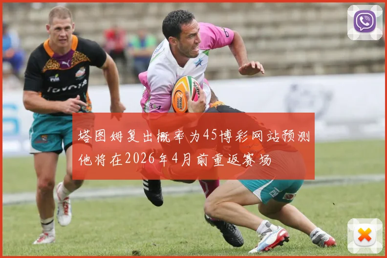 塔图姆复出概率为45博彩网站预测他将在2026年4月前重返赛场