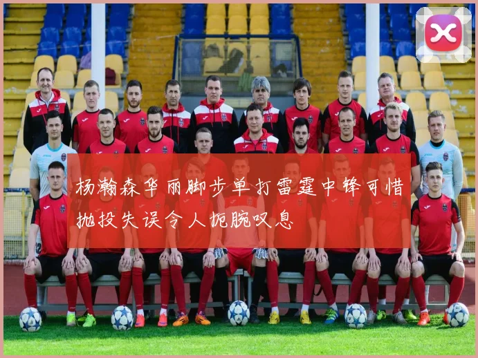 杨瀚森华丽脚步单打雷霆中锋可惜抛投失误令人扼腕叹息