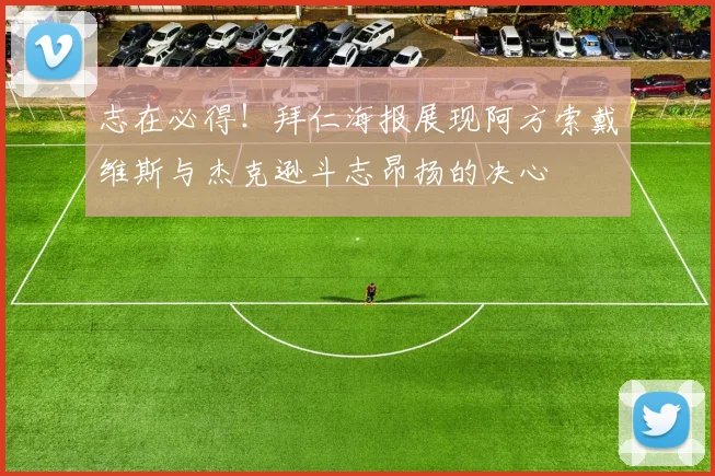 志在必得！拜仁海报展现阿方索戴维斯与杰克逊斗志昂扬的决心